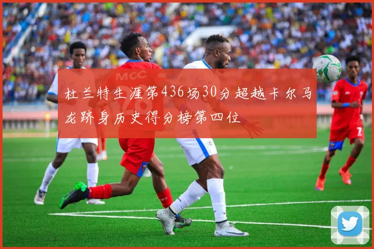 杜兰特生涯第436场30分超越卡尔马龙跻身历史得分榜第四位