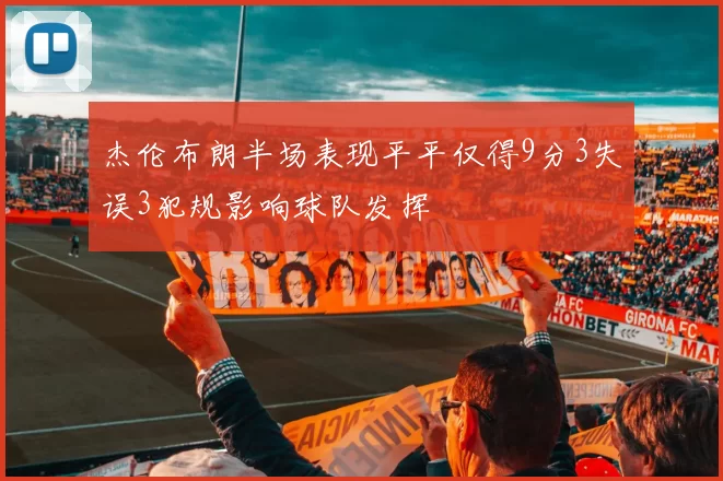 杰伦布朗半场表现平平仅得9分3失误3犯规影响球队发挥